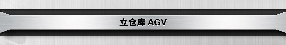 立倉庫 AGV