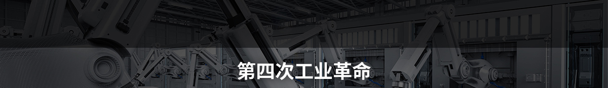 第四次工業(yè)革命