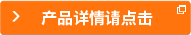 產(chǎn)品詳情請(qǐng)點(diǎn)擊