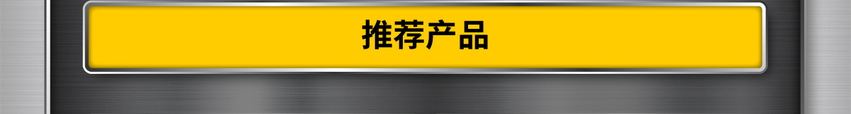推薦產(chǎn)品