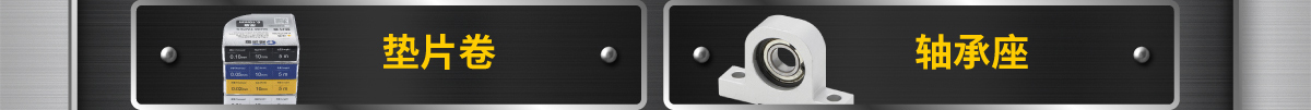 墊片卷 軸承座
