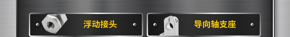 浮動(dòng)接頭 導(dǎo)向軸支座