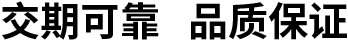 交期可靠 品質(zhì)保證