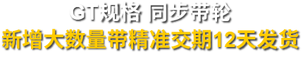 GT規(guī)格 同步帶輪