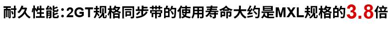 耐久性能:2GT規(guī)格同步帶的使用壽命大約是MXL規(guī)格的3.8倍
