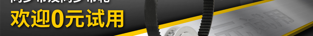 同步帶及同步帶輪