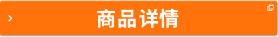 商品詳情