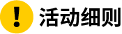 活動細(xì)則