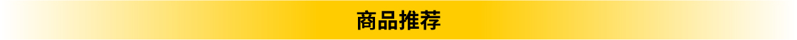 商品推薦