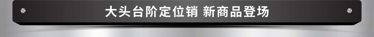 大頭臺階定位銷 新商品登場