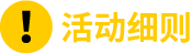 活動細(xì)則