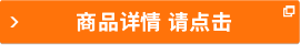 商品詳情 請點擊