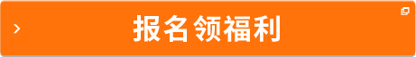 報名領(lǐng)福利