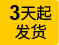 三天起發(fā)貨