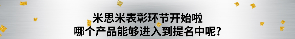 哪個(gè)產(chǎn)品能夠進(jìn)入到提名中嗎？