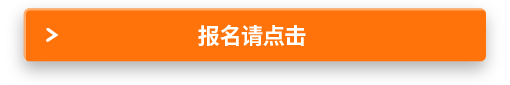 報(bào)名請(qǐng)點(diǎn)擊