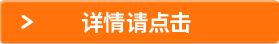 詳情請(qǐng)點(diǎn)擊