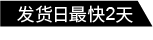 發(fā)貨日最快2天