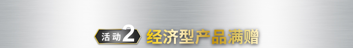 經(jīng)濟(jì)型產(chǎn)品滿贈(zèng)