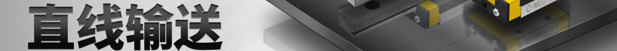 直線輸送