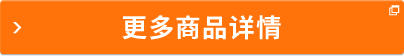 更多商品詳情