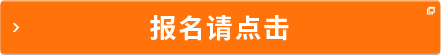 報名請點擊