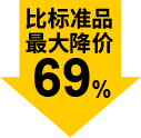最大降價(jià)69%