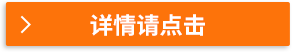 詳情請點擊