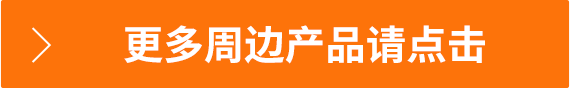 更多周邊產(chǎn)品請點擊