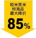較米思米標(biāo)準(zhǔn)品最大降價85%