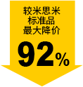 較米思米標(biāo)準(zhǔn)品最大降價92%