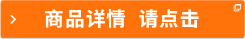 商品詳情 請(qǐng)點(diǎn)擊