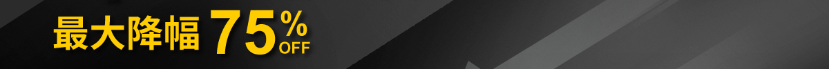 最大降幅 75%OFF