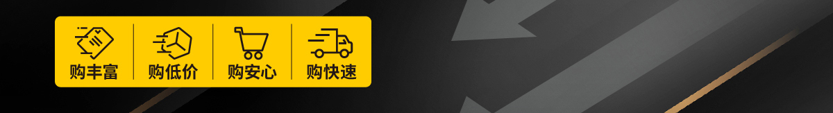 購(gòu)豐富 購(gòu)低價(jià) 購(gòu)安心 購(gòu)快速
