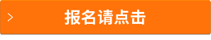 報(bào)名請(qǐng)點(diǎn)擊