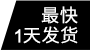最快1天發(fā)貨