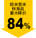 較米思米標(biāo)準(zhǔn)品最大降價(jià)84%