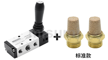 手扳閥/消音器組合