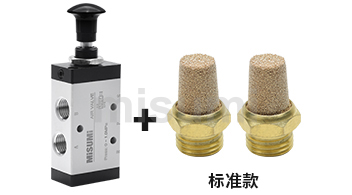 手拉閥/消音器組合