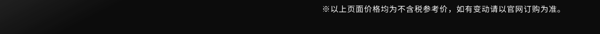 以上頁面價格均為不含稅參考價，如有變動請以官網(wǎng)訂購為準(zhǔn)。