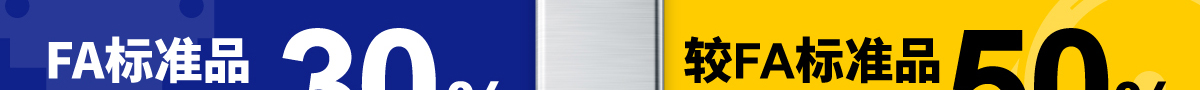 FA標(biāo)準(zhǔn)品 降價(jià)品平均30%