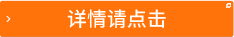 詳情請點(diǎn)擊