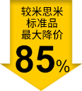 較米思米標準品最大降價85%