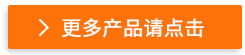 更多產(chǎn)品請點擊