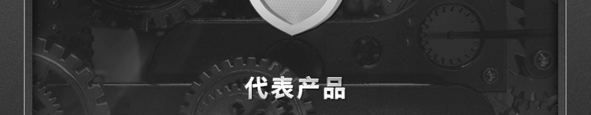 代表產(chǎn)品