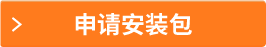 申請(qǐng)安裝包