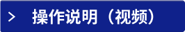操作說(shuō)明（視頻）