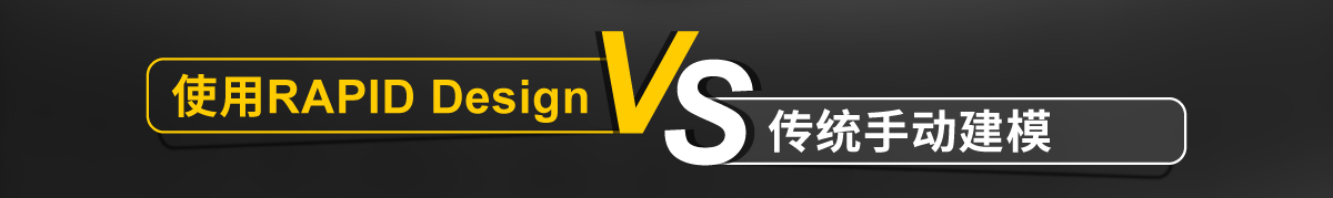 使用RAPID Design 傳統(tǒng)手動(dòng)建模