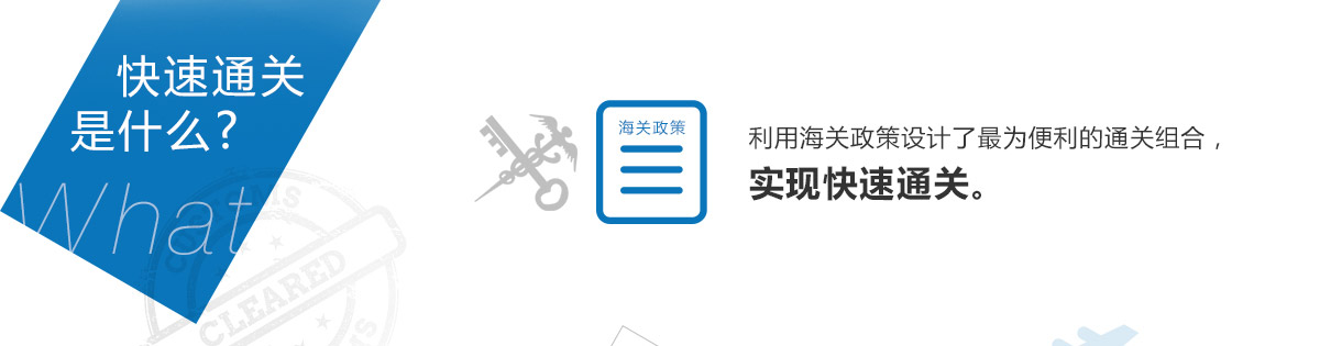 快速通關(guān)是什么？
