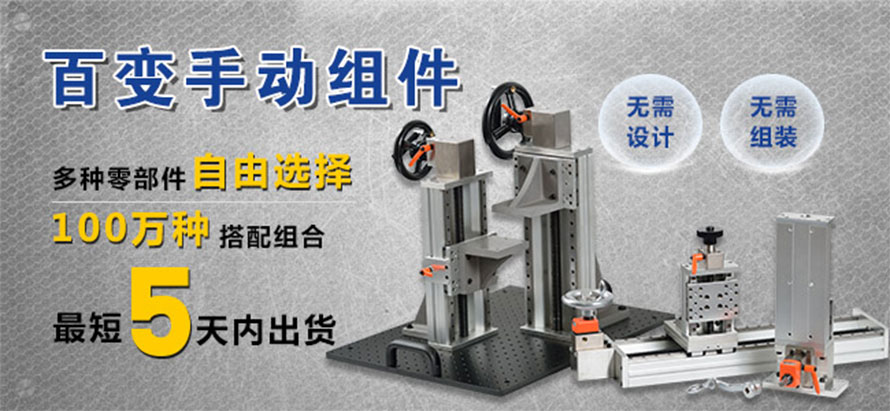 百變手動(dòng)組件 無需設(shè)計(jì) 無需組裝